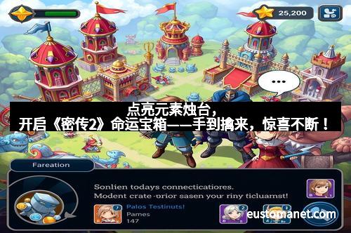 点亮元素烛台，开启《密传2》命运宝箱——手到擒来，惊喜不断！